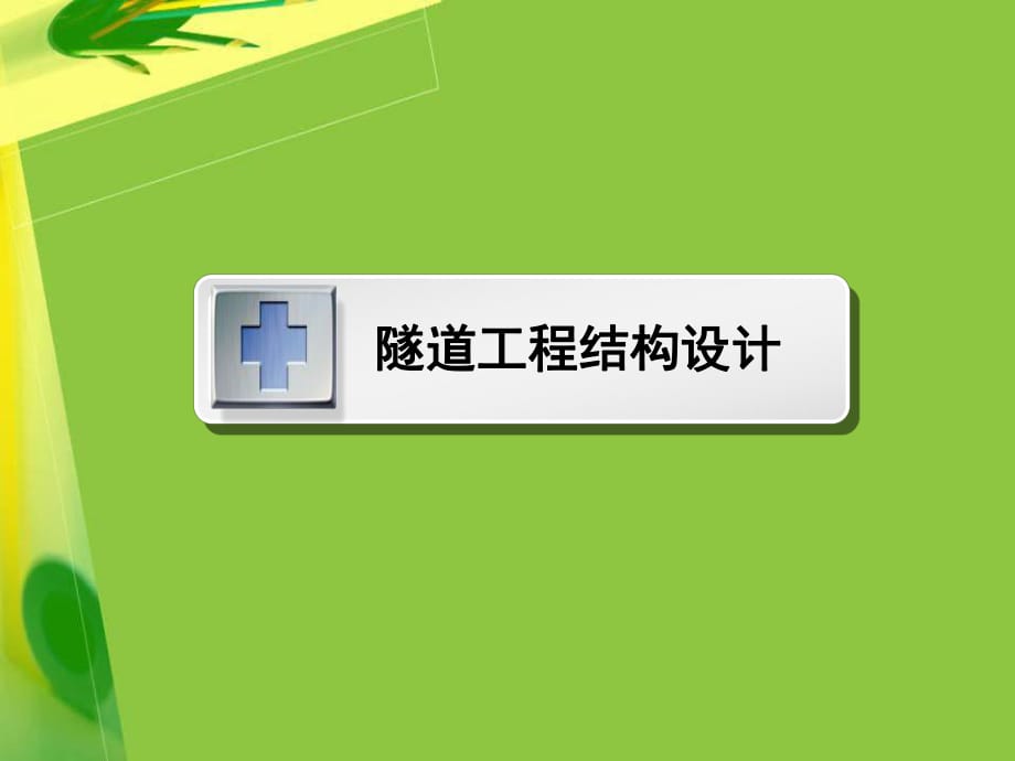 《隧道工程结构设计》PPT课件_第1页