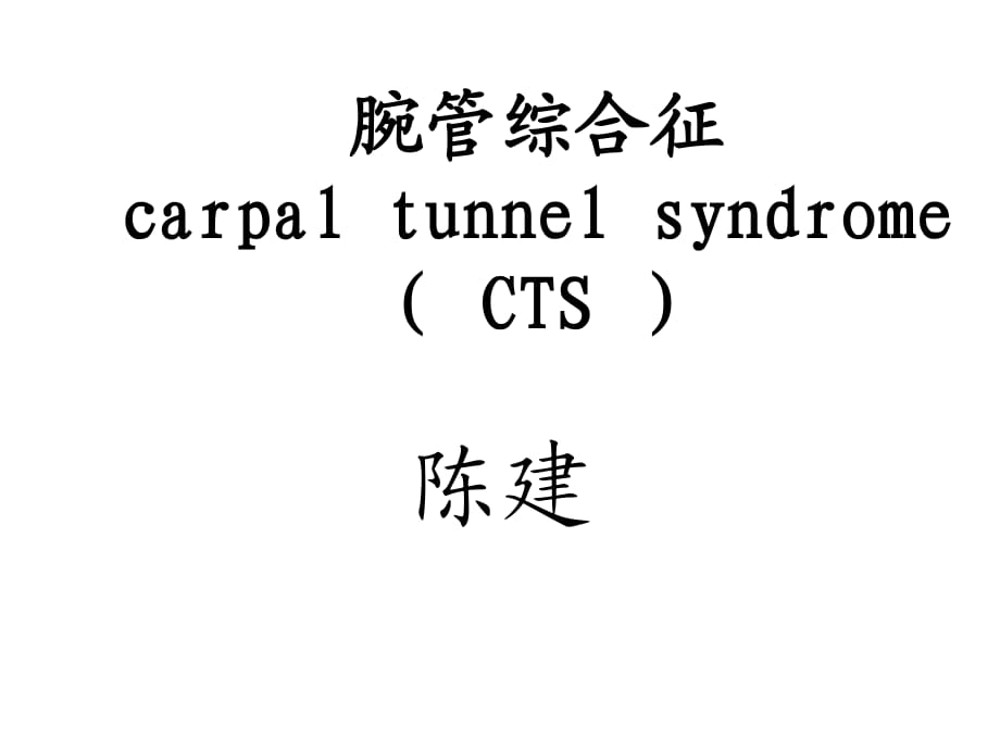 讲课 腕管综合征_第1页