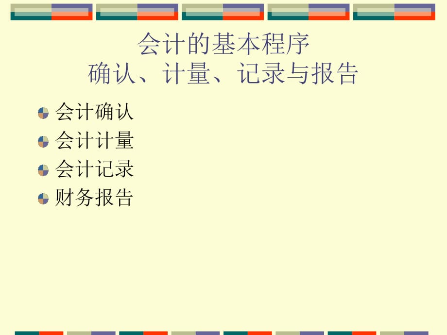 会计的基本程序：确认、计量、记录与报告_第1页