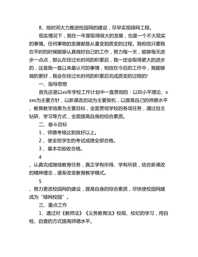 2020小学教师个人工作计划4篇_第3页