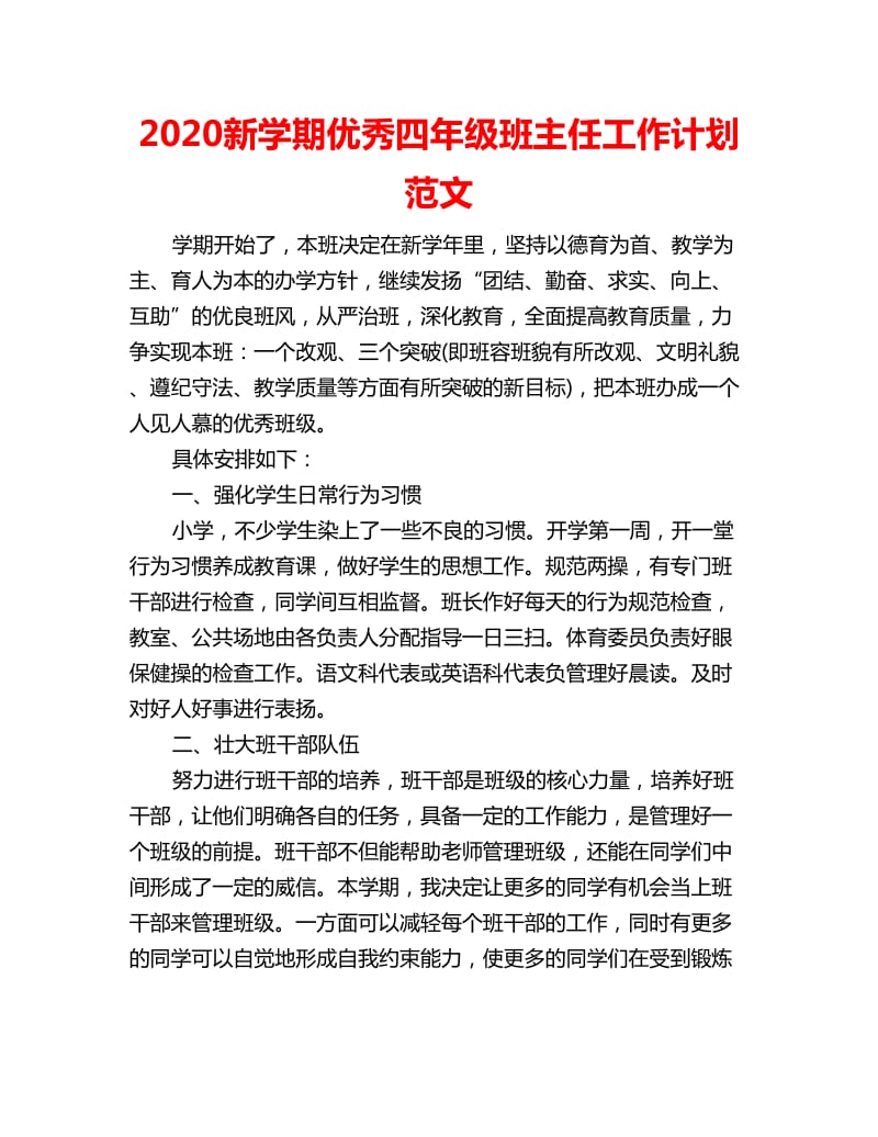 2020新学期优秀四年级班主任工作计划范文_第1页