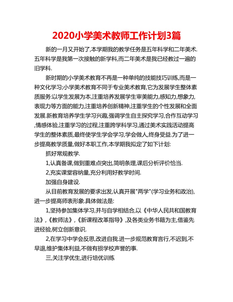 2020小学美术教师工作计划3篇_第1页