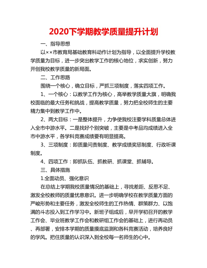 2020下学期教学质量提升计划_第1页