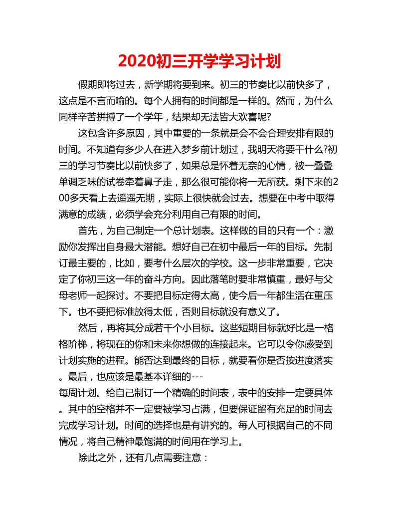 2020初三开学学习计划_第1页