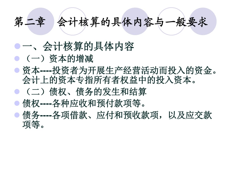 会计核算的具体内容与一般_第1页