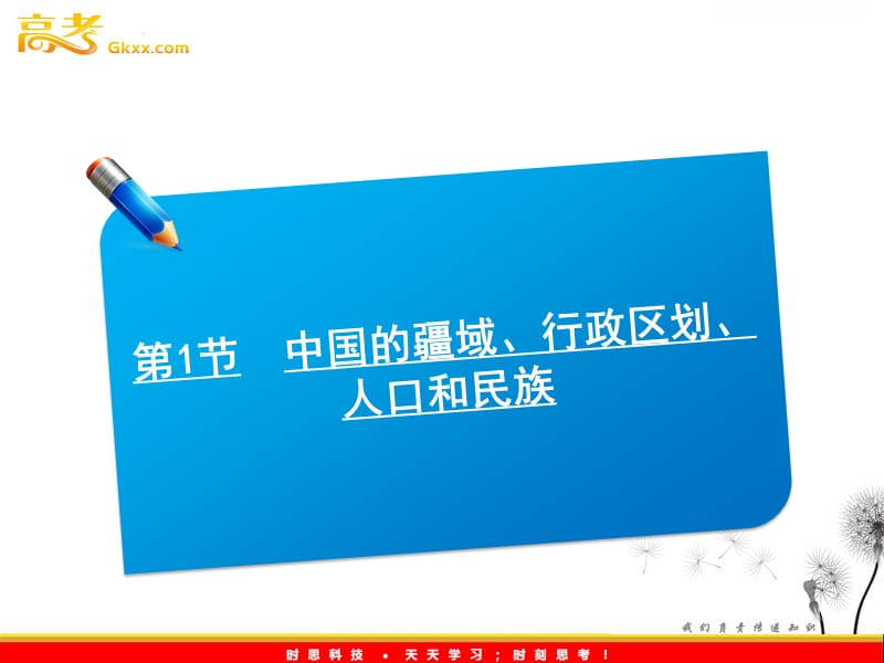 高考地理一轮复习讲义课件：18.1中国的疆域、行政区划、人口和民族（人教版）_第2页