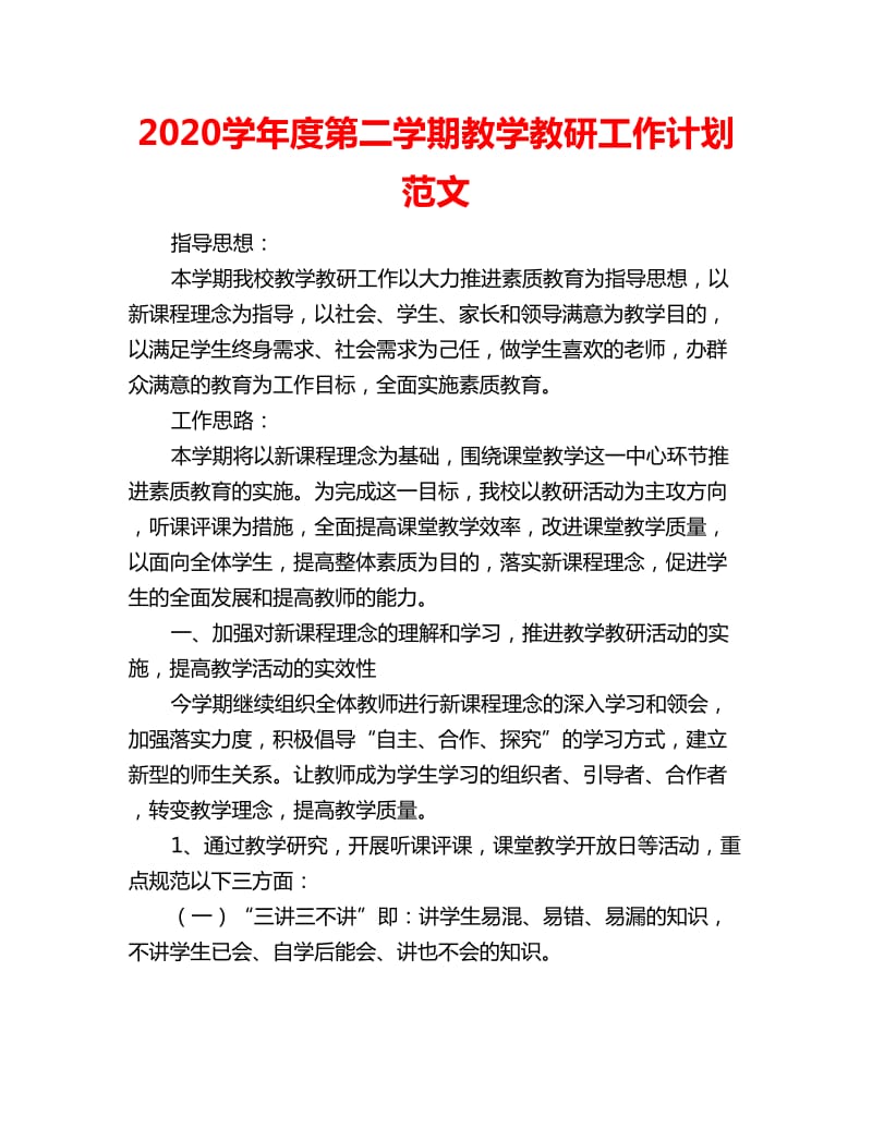 2020学年度第二学期教学教研工作计划范文_第1页