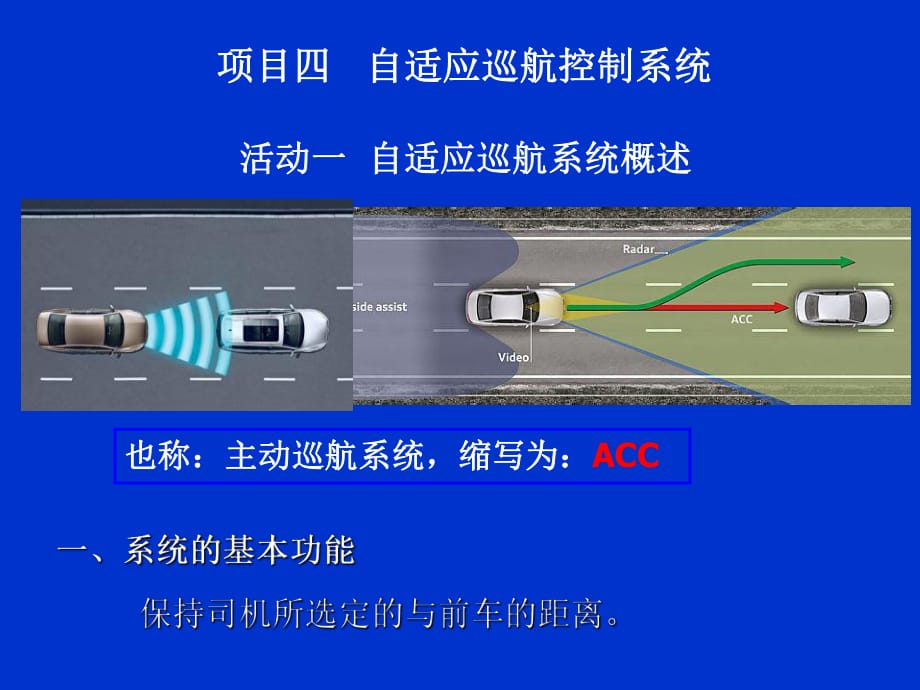 自适应巡航控制系统ACC_第1页