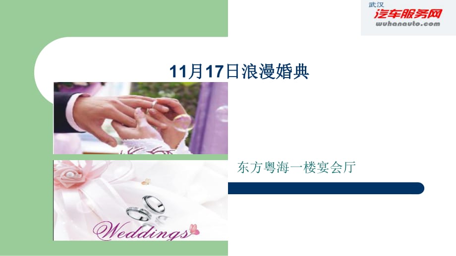 婚禮策劃方案 新婚策劃書_第1頁