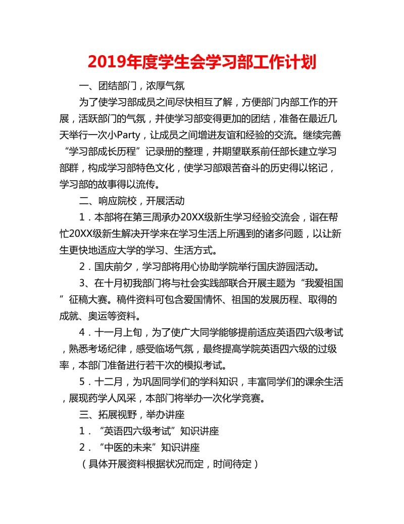 2019年度学生会学习部工作计划_第1页