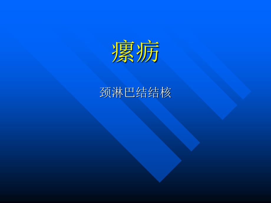 中醫(yī)外科學(xué)之瘰疬ppt課件_第1頁