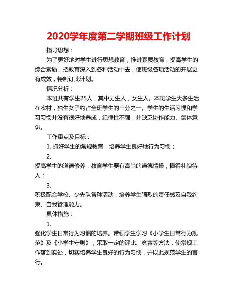 2020学年度第二学期班级工作计划_第1页