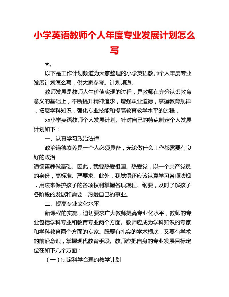 小学英语教师个人年度专业发展计划怎么写_第1页