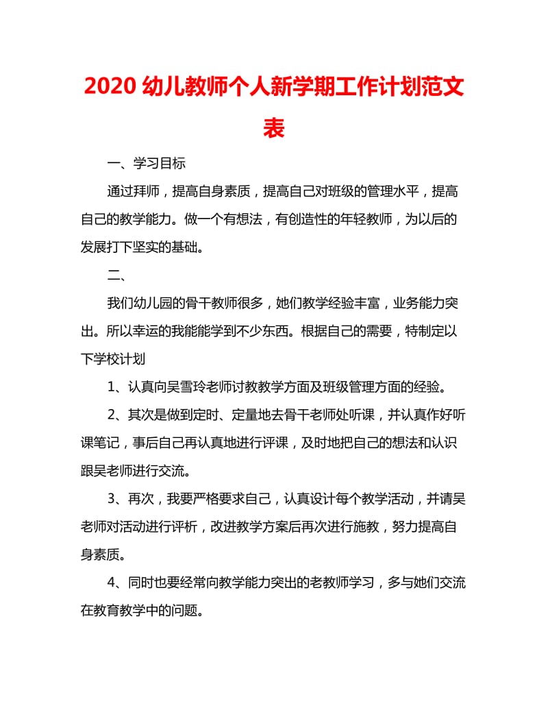 2020幼儿教师个人新学期工作计划范文表_第1页