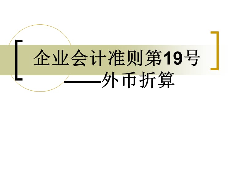 企業(yè)會(huì)計(jì)準(zhǔn)則第19號(hào)-外幣折算_第1頁(yè)