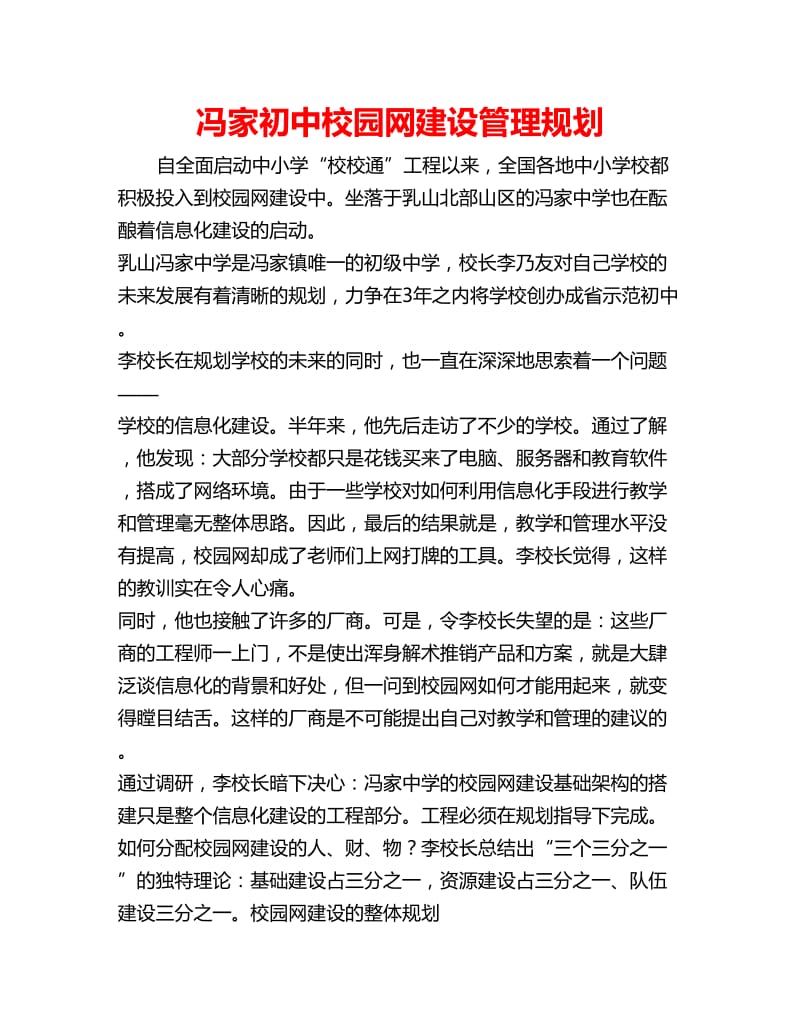 冯家初中校园网建设管理规划_第1页