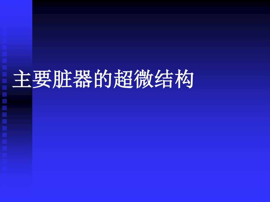 主要臟器的超微結(jié)構(gòu)_第1頁(yè)