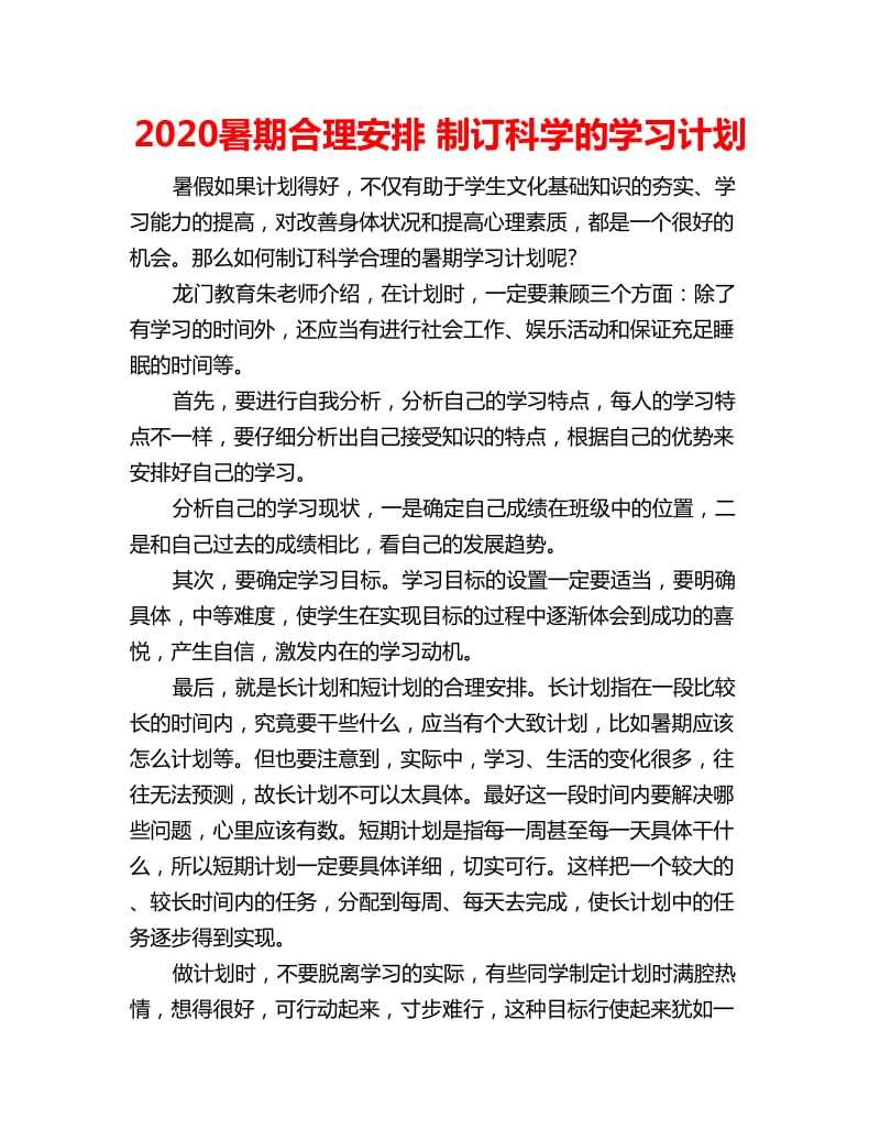 2020暑期合理安排 制订科学的学习计划_第1页