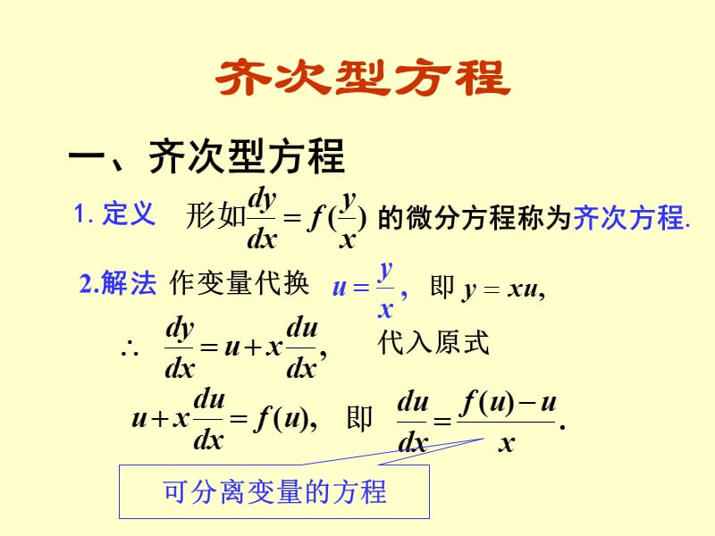 《齊次方程》PPT課件_第1頁