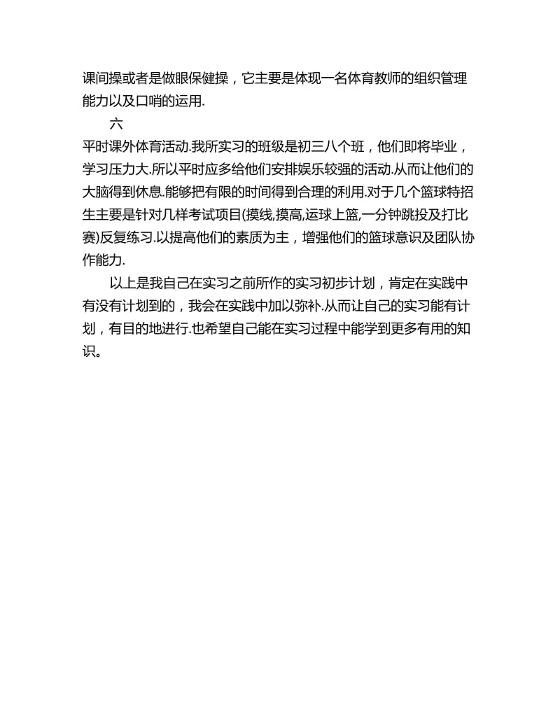 体育专业大学生实习计划范文_第2页