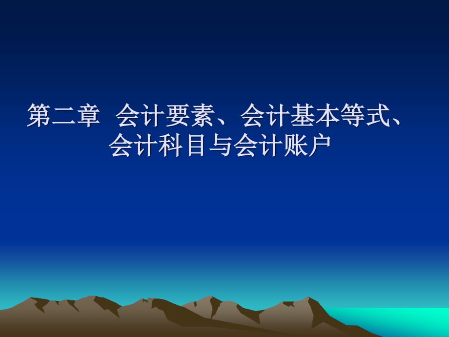 会计要素、会计基本等式、会计科目与会计账户_第1页