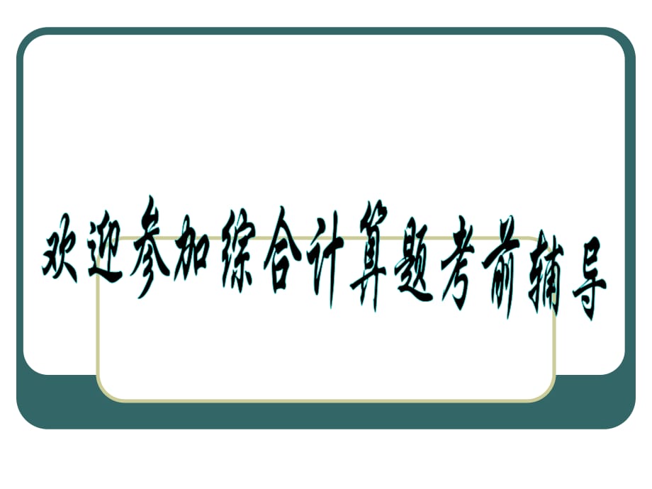 会计从业考试重点综合计算题库会计基础实操题计算_第1页