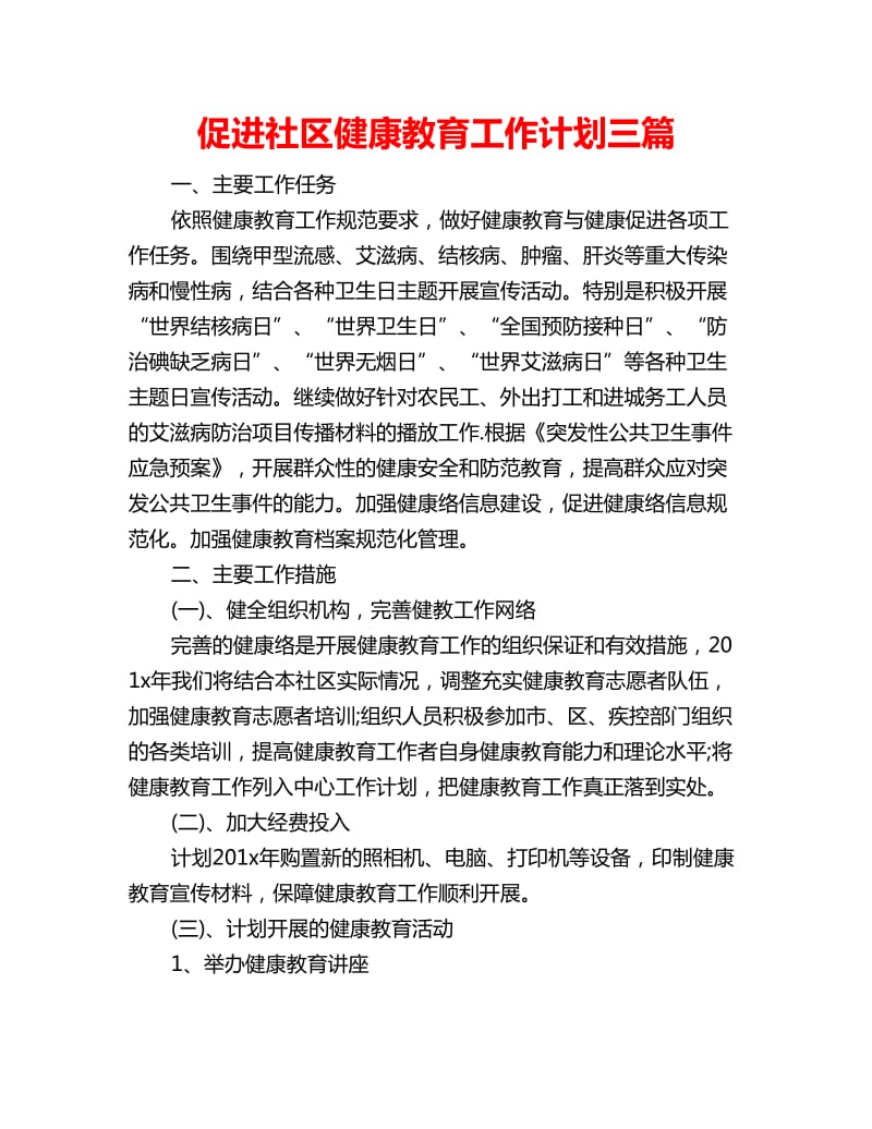 促进社区健康教育工作计划三篇_第1页