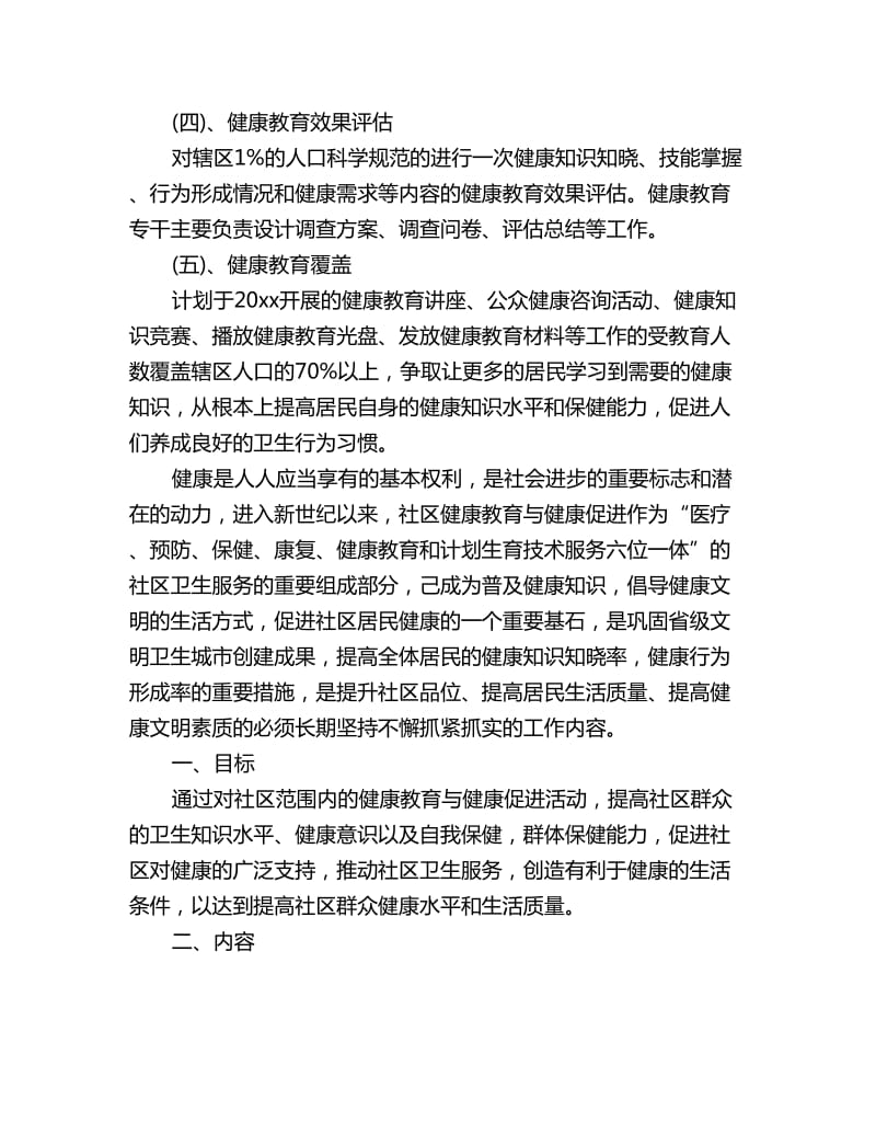 促进社区健康教育工作计划三篇_第3页