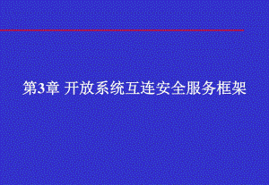 信息安全體系結(jié)構(gòu)開(kāi)放系統(tǒng)互連安全服務(wù)框架