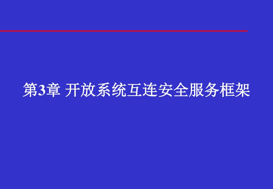 信息安全体系结构开放系统互连安全服务框架_第1页