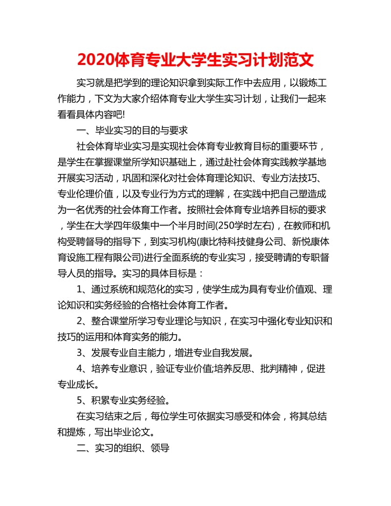 2020体育专业大学生实习计划范文_第1页