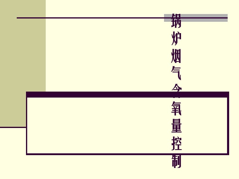 锅炉烟气含氧量控制_第1页