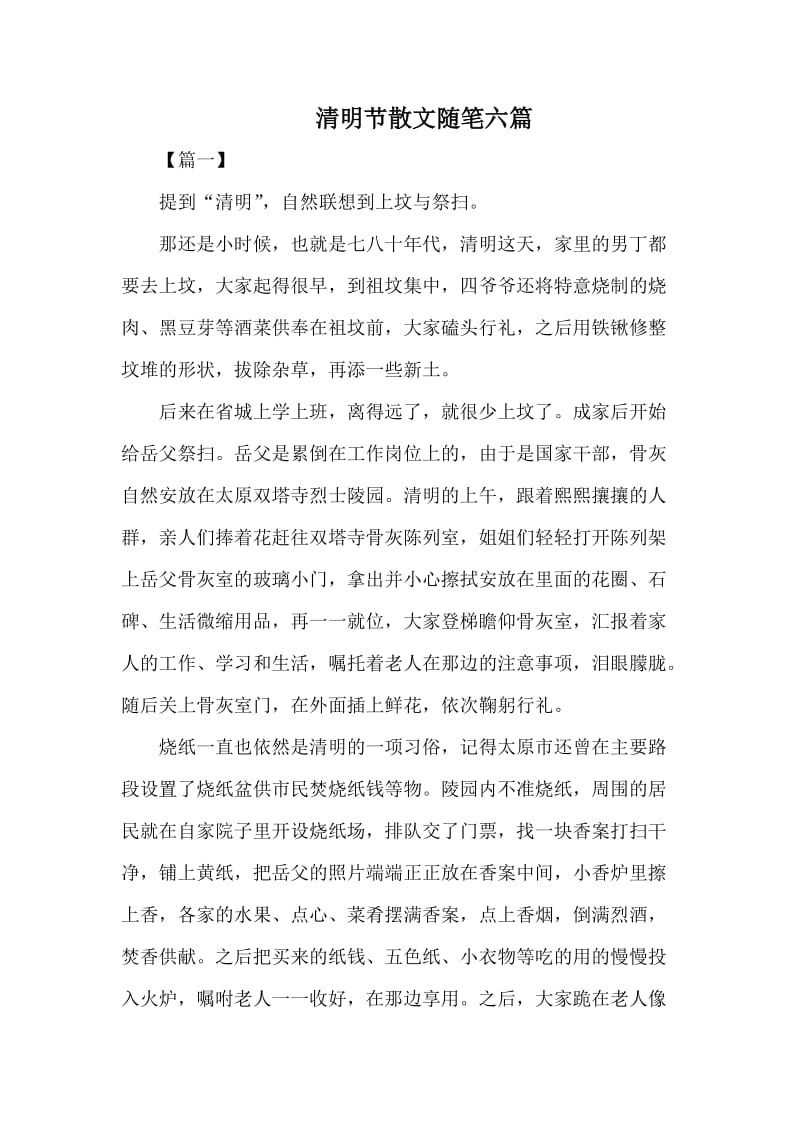 清明节散文随笔六篇_第1页