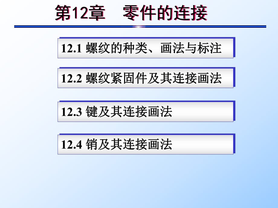 《零件的連接》PPT課件_第1頁