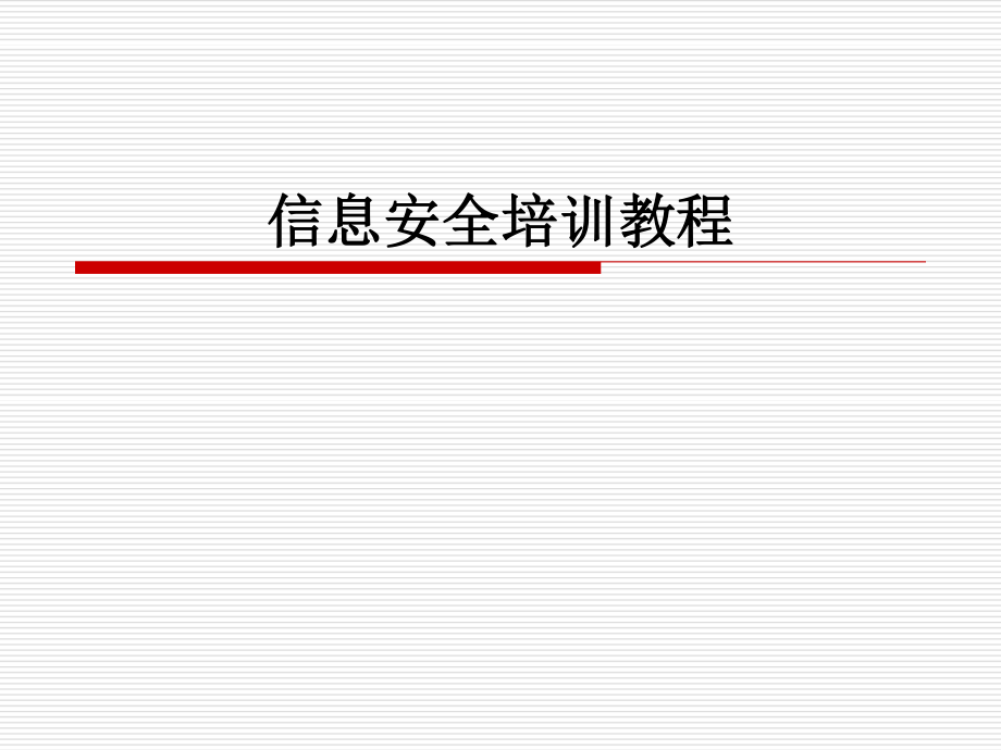 信息安全培訓(xùn)教程第1章信息安全概述_第1頁