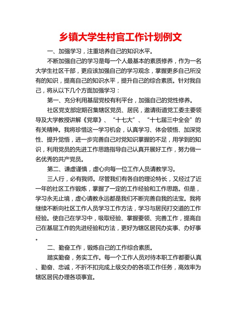 乡镇大学生村官工作计划例文_第1页