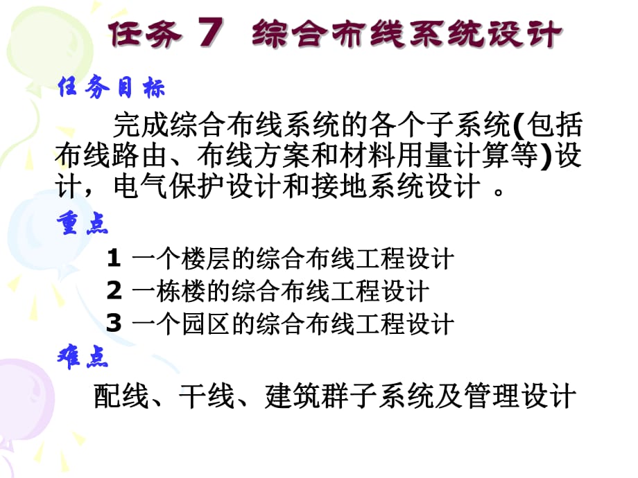 任務(wù)7 綜合布線系統(tǒng)設(shè)計(jì)_第1頁