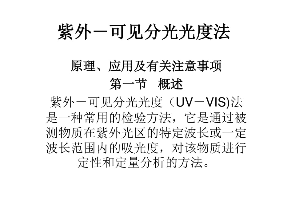 中国药典2010年版紫外分光光度法讲义_第1页