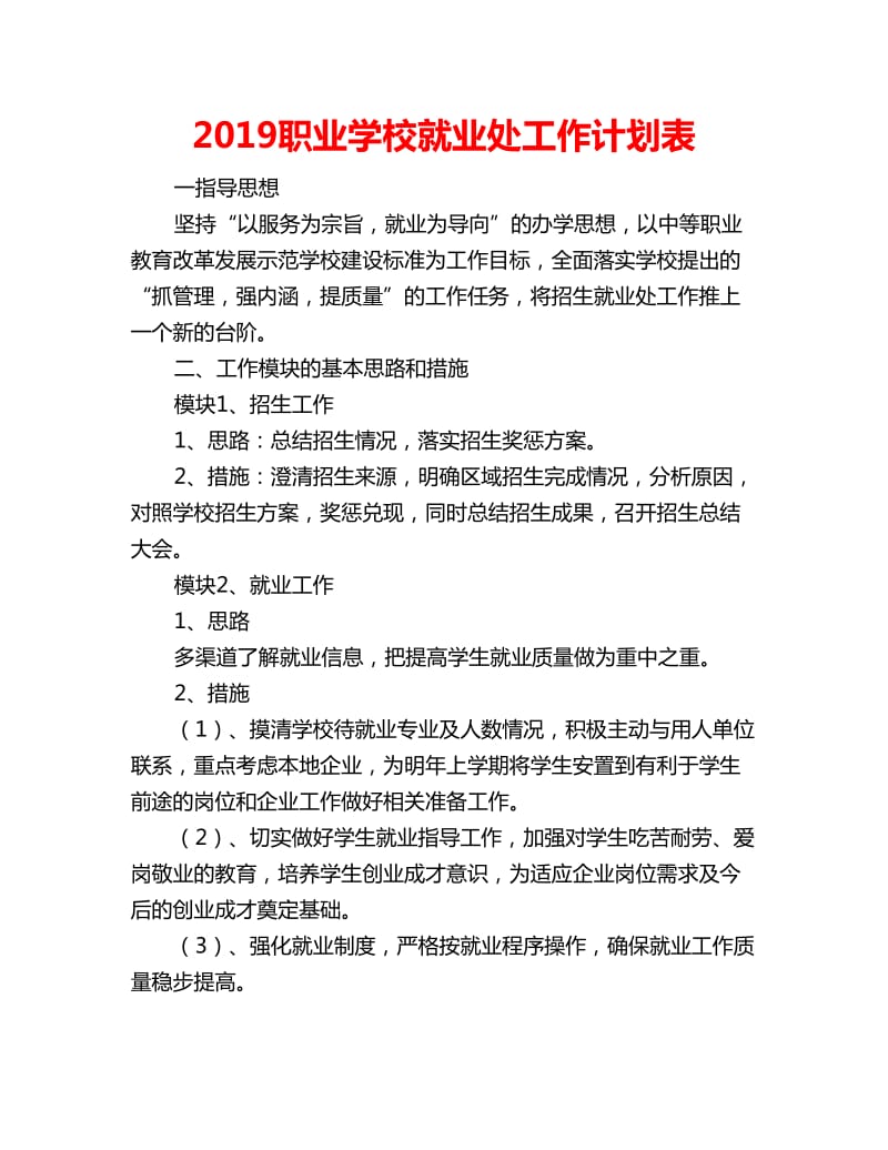 2019职业学校就业处工作计划表_第1页