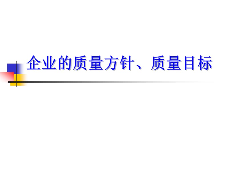 企業(yè)質(zhì)量方針、目標(biāo)_第1頁