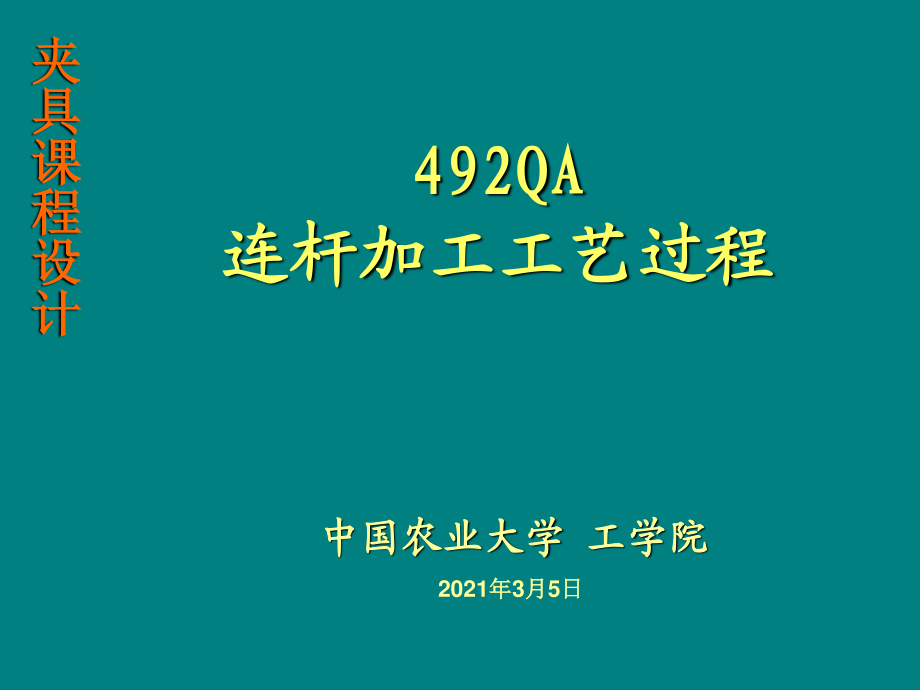 連桿加工工藝過程(講課)_第1頁