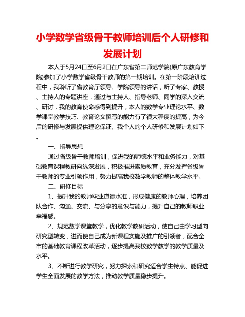 小学数学省级骨干教师培训后个人研修和发展计划_第1页