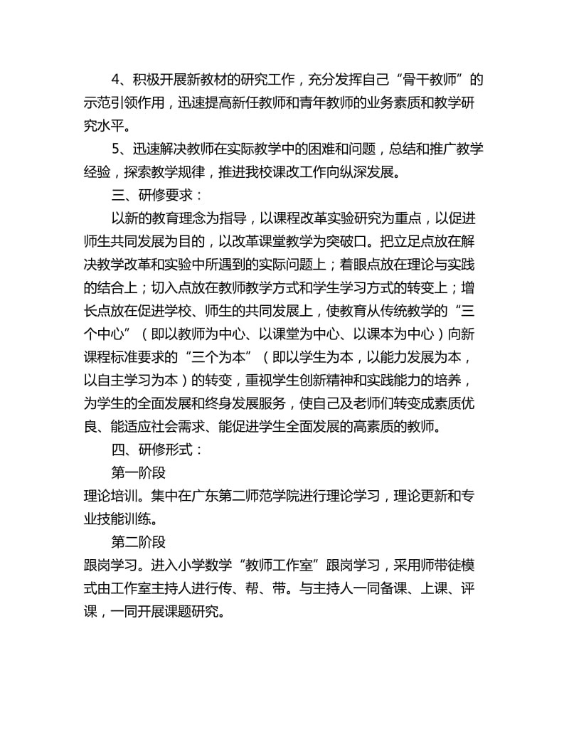 小学数学省级骨干教师培训后个人研修和发展计划_第2页