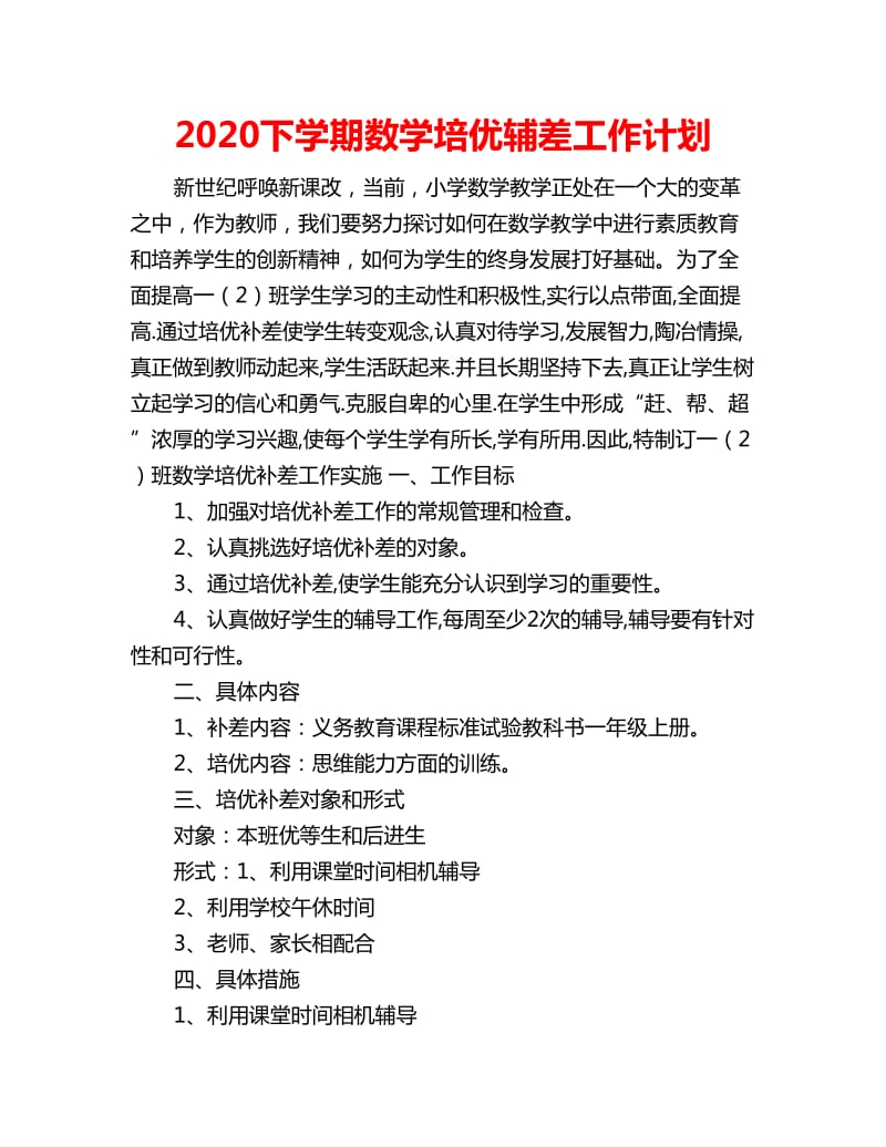 2020下学期数学培优辅差工作计划_第1页