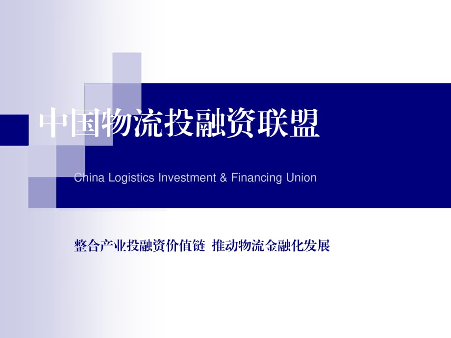 中国物流投融资联盟产品解读_第1页