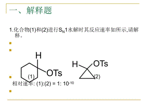 《高等有機化學》復習