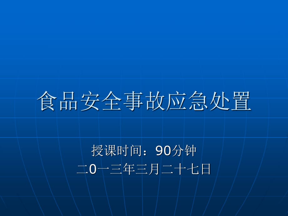 《食品安全事故應急》PPT課件_第1頁