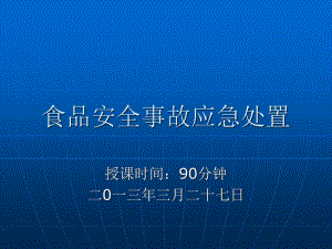 《食品安全事故應(yīng)急》PPT課件