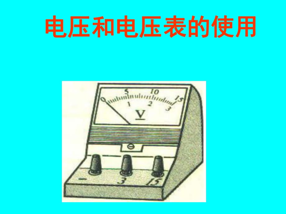 人初中物理《電壓和電壓表的使用》_第1頁(yè)