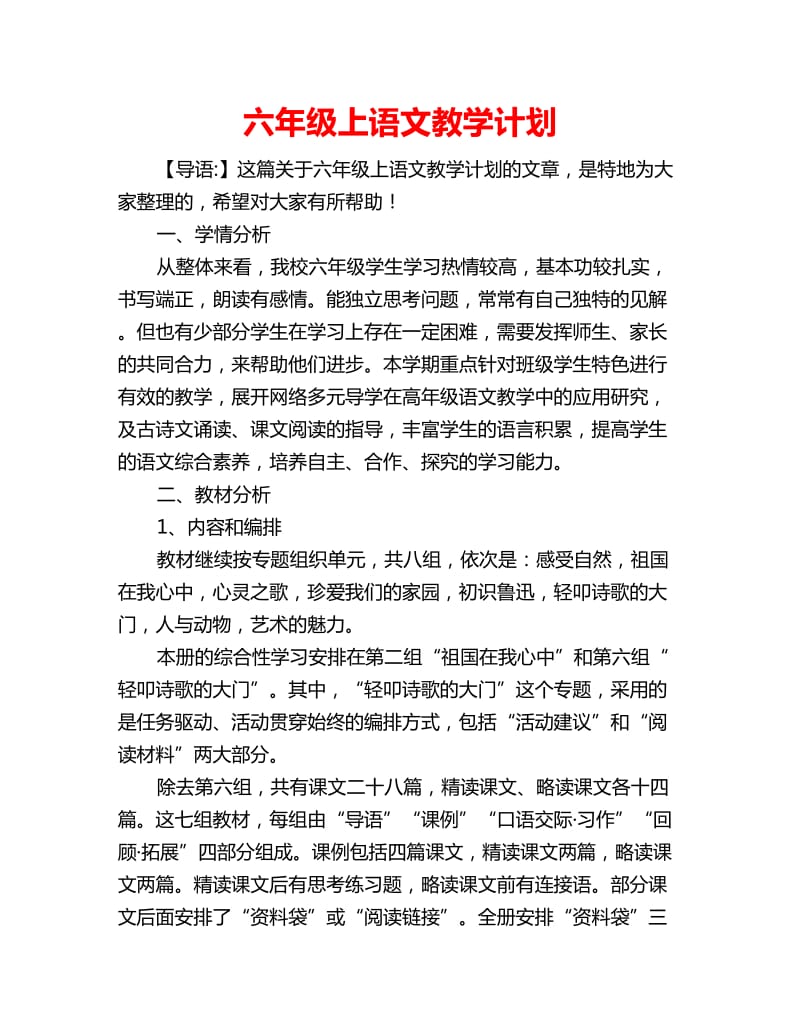 六年级上语文教学计划_第1页